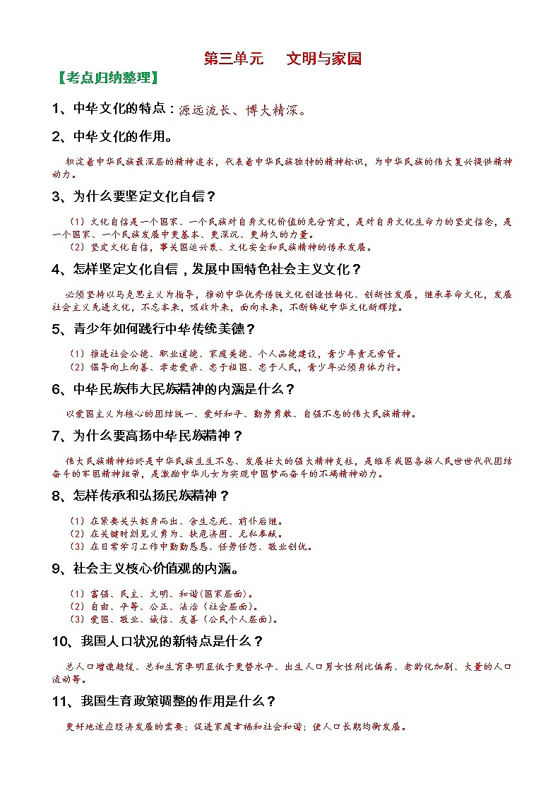 人教部编版九年级上册《道德与法治》第三单元文明与家园知识点归纳整理01