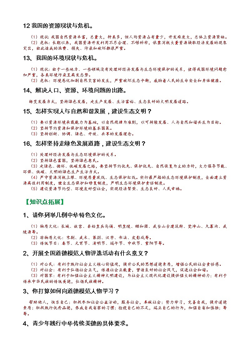 人教部编版九年级上册《道德与法治》第三单元文明与家园知识点归纳整理02