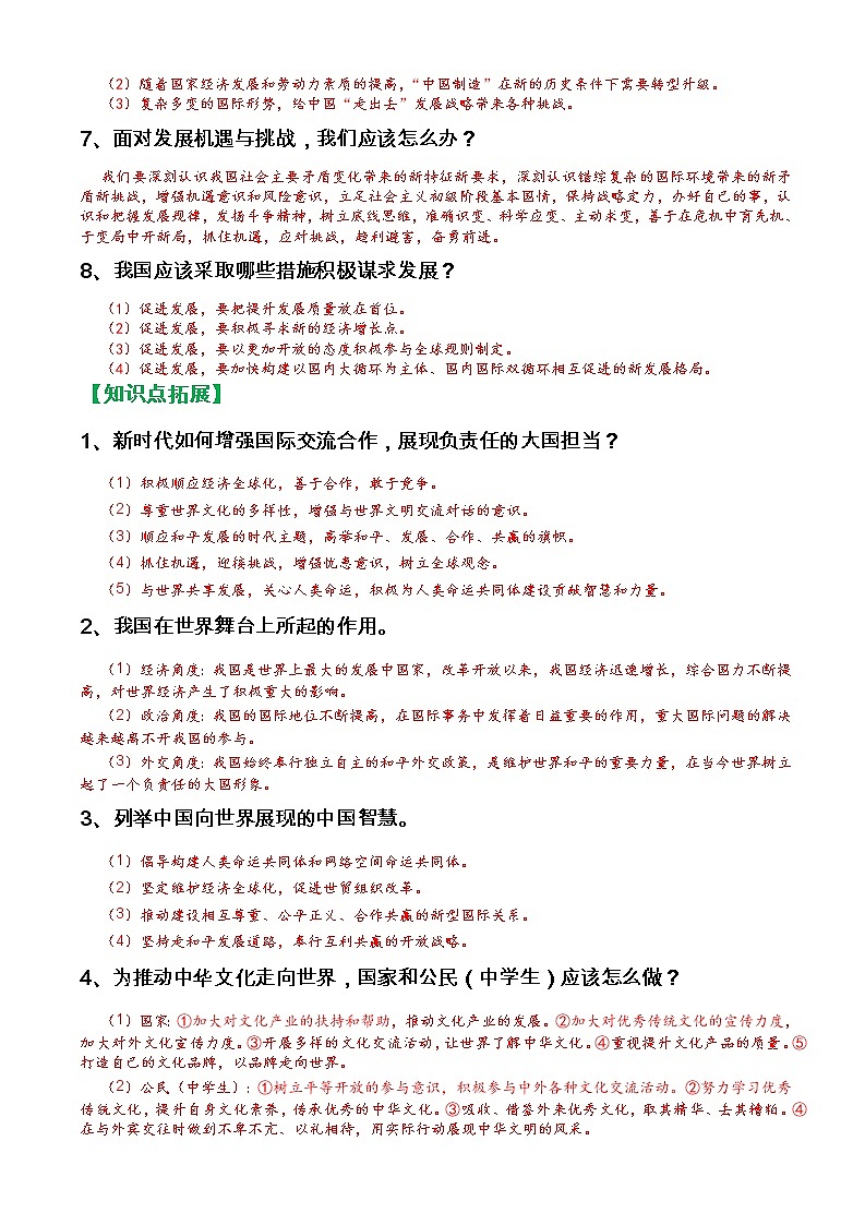 人教部编版九年级下册《道德与法治》第二单元世界舞台上的中国知识点归纳整理02