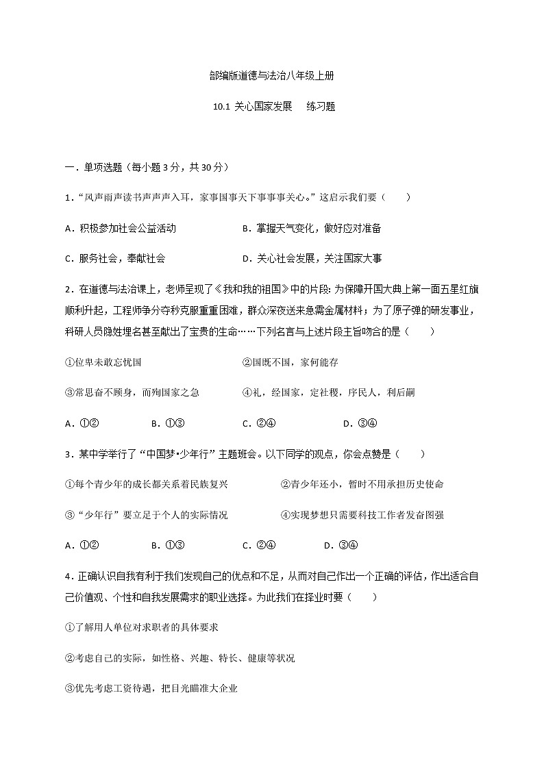 10.1 关心国家发展-部编版道德与法治八年级上册 同步练习(含答案)第1页