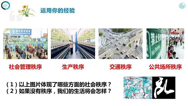 3.1 维护秩序-部编版道德与法治八年级上册 课件(共20张PPT)04