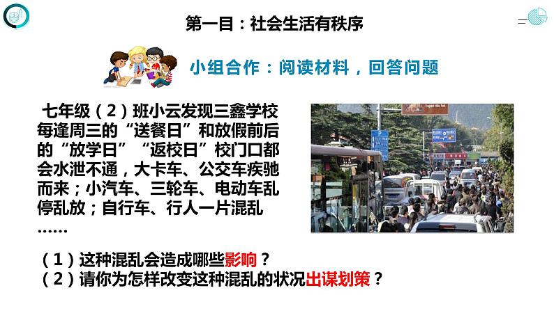 3.1 维护秩序-部编版道德与法治八年级上册 课件(共20张PPT)06