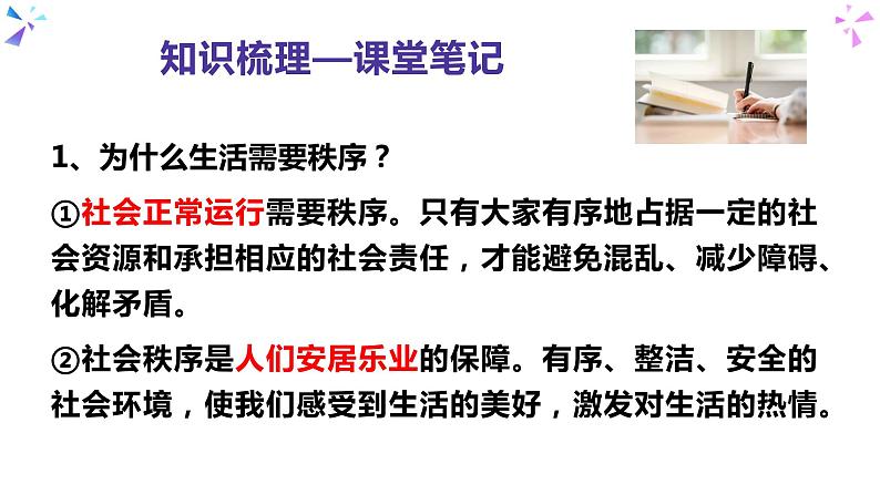 3.1 维护秩序-部编版道德与法治八年级上册 课件(共20张PPT)08