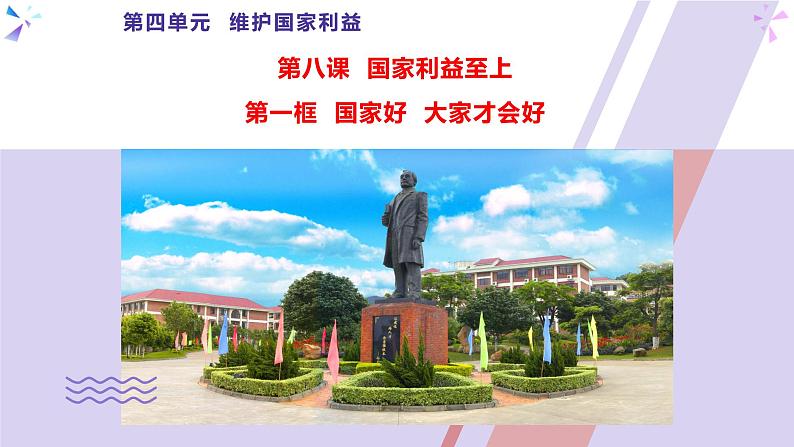8.1 国家好 大家才会好-部编版道德与法治八年级上册 课件(共24张PPT)第1页