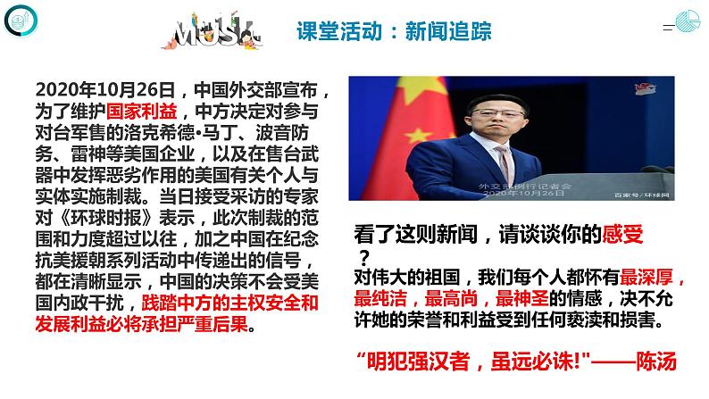 8.1 国家好 大家才会好-部编版道德与法治八年级上册 课件(共24张PPT)第7页