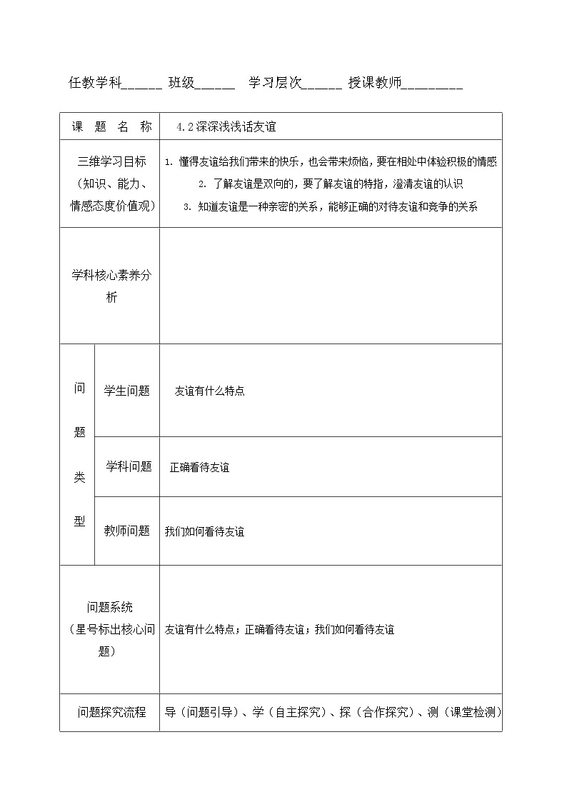 4.2 深深浅浅话友谊 教案-部编版道德与法治七年级上册01