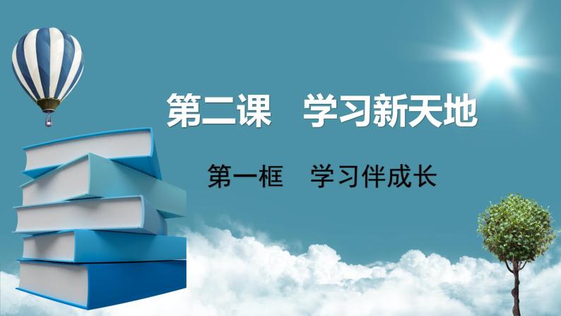 2.1 学习伴成长 课件03