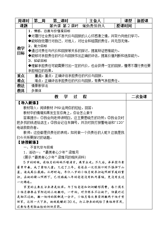 6.2 做负责任的人 教案(表格式)01