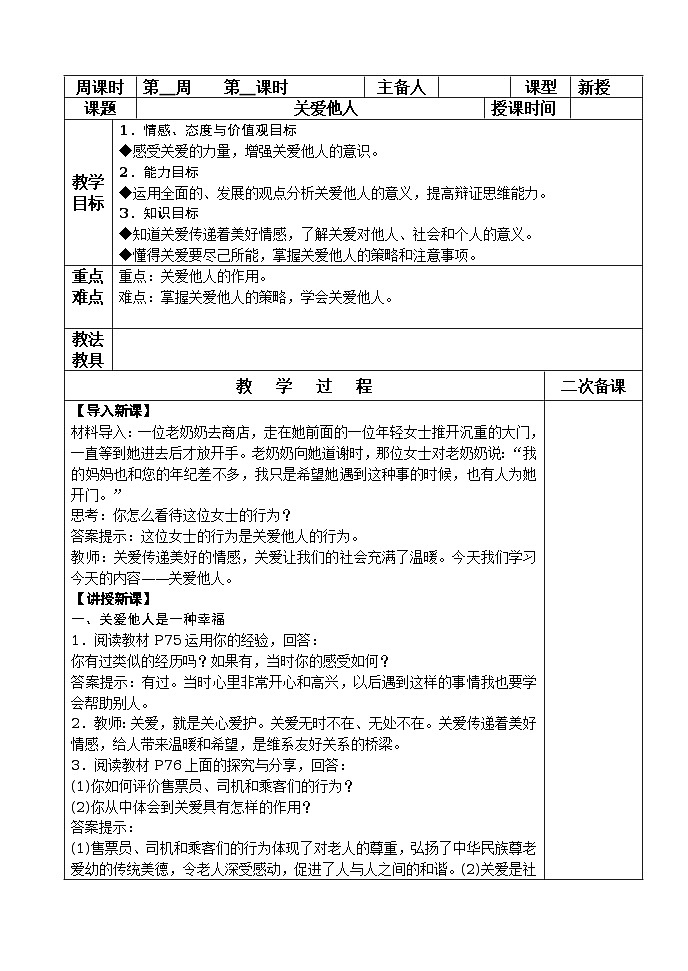 7.1 关爱他人 表格式(含答案)第1页