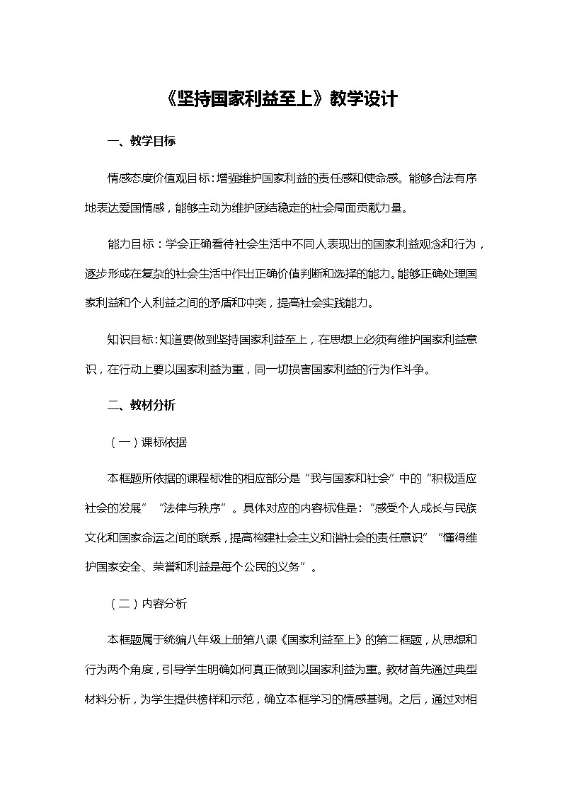 8.2《坚持国家利益至上》教学设计01