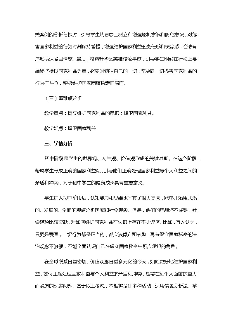 8.2《坚持国家利益至上》教学设计02