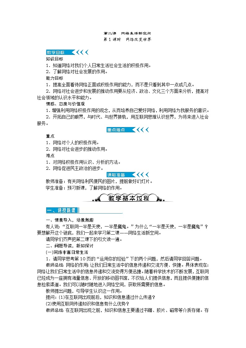 2017秋人教(部编)版八年级道德与法治上册教案:第二课 网络生活新空间 第1课时 网络改变世界第1页