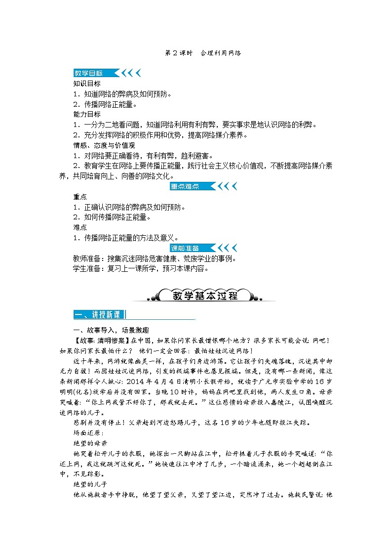 2017秋人教(部编)版八年级道德与法治上册教案:第二课 网络生活新空间 第2课时 合理利用网络第1页