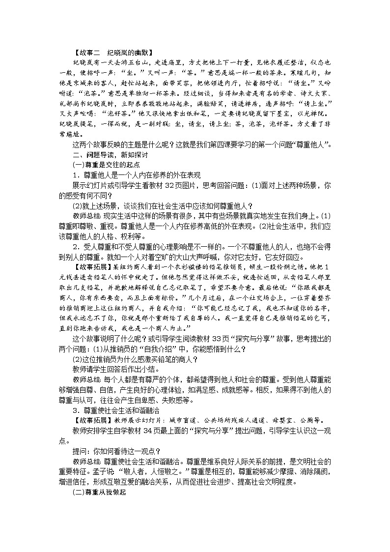 八年级道德与法治上册教案:第四课 社会生活讲道德 第1课时 尊重他人02