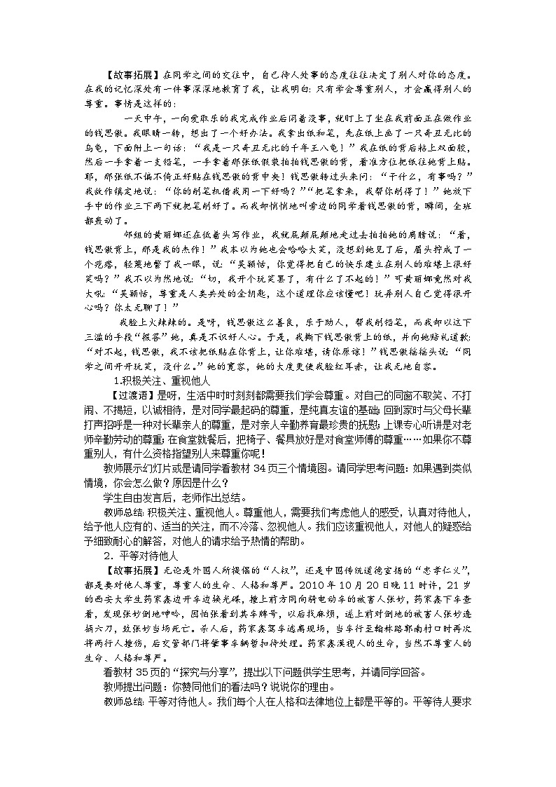 八年级道德与法治上册教案:第四课 社会生活讲道德 第1课时 尊重他人03