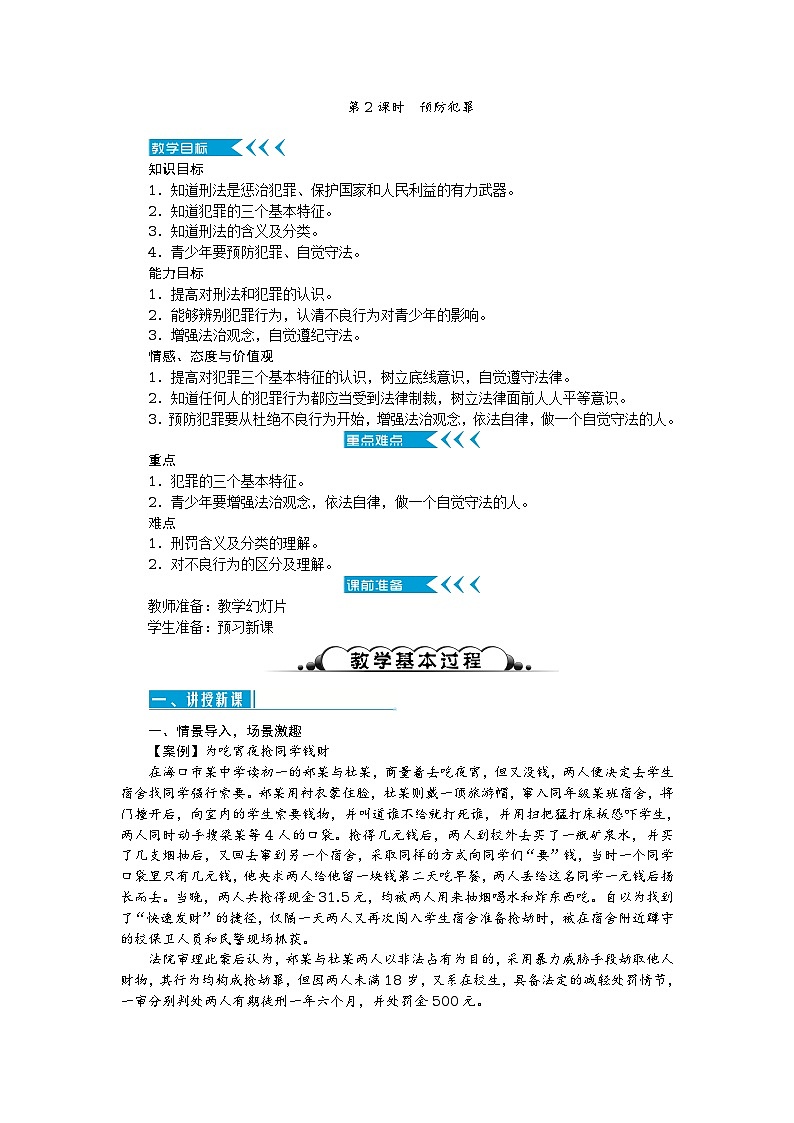 八年级道德与法治上册教案:第五课 做守法的公民 第2课时 预防犯罪01