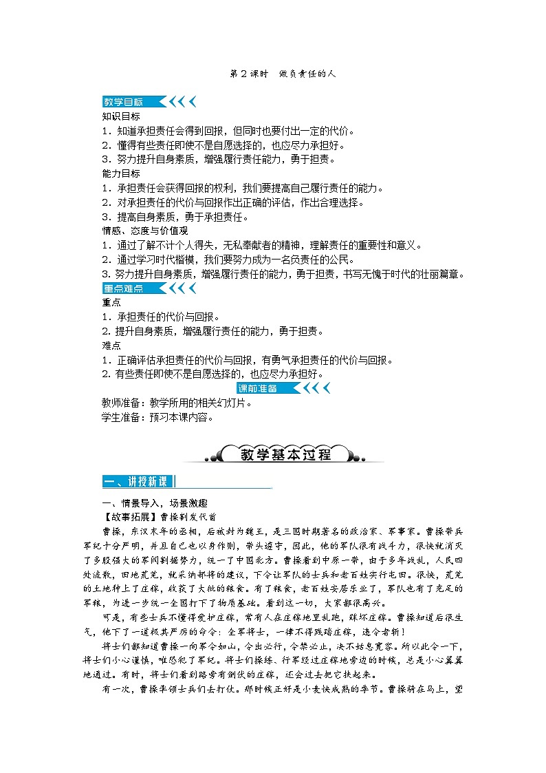 2017秋人教(部编)版八年级道德与法治上册教案:第六课 责任与角色同在 第2课时 做负责任的人第1页