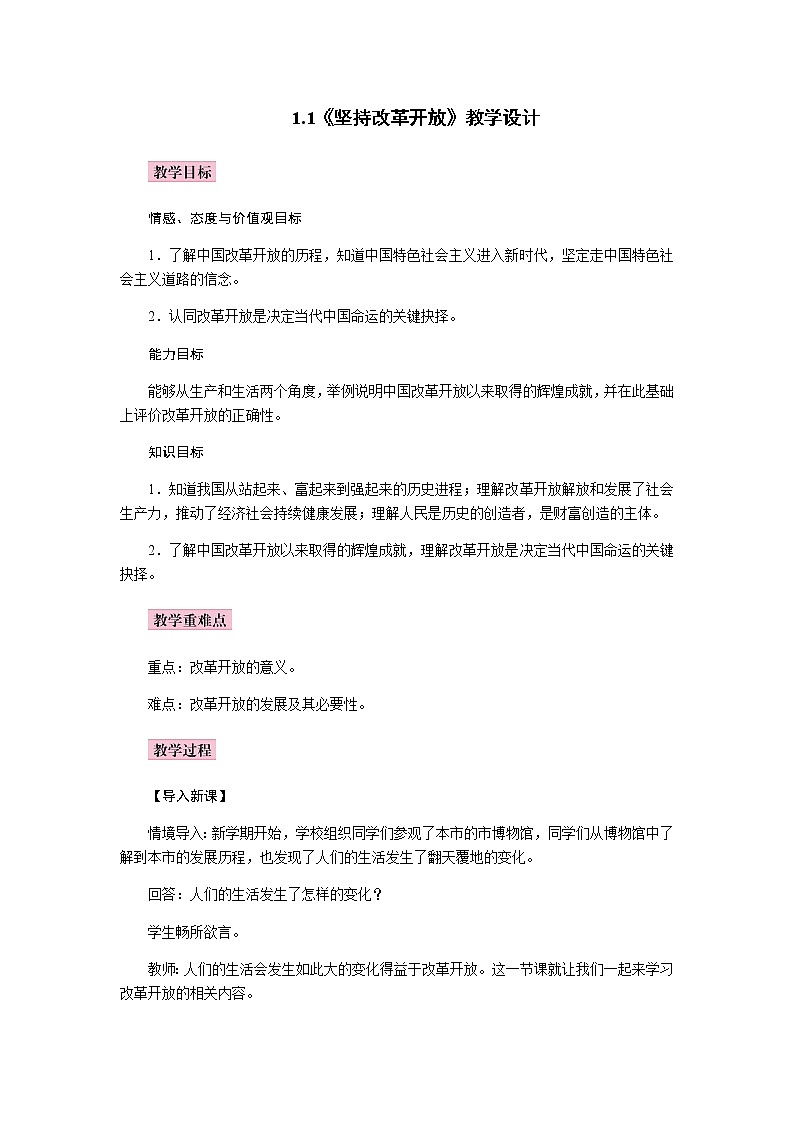1.1 坚持改革开放 教案01