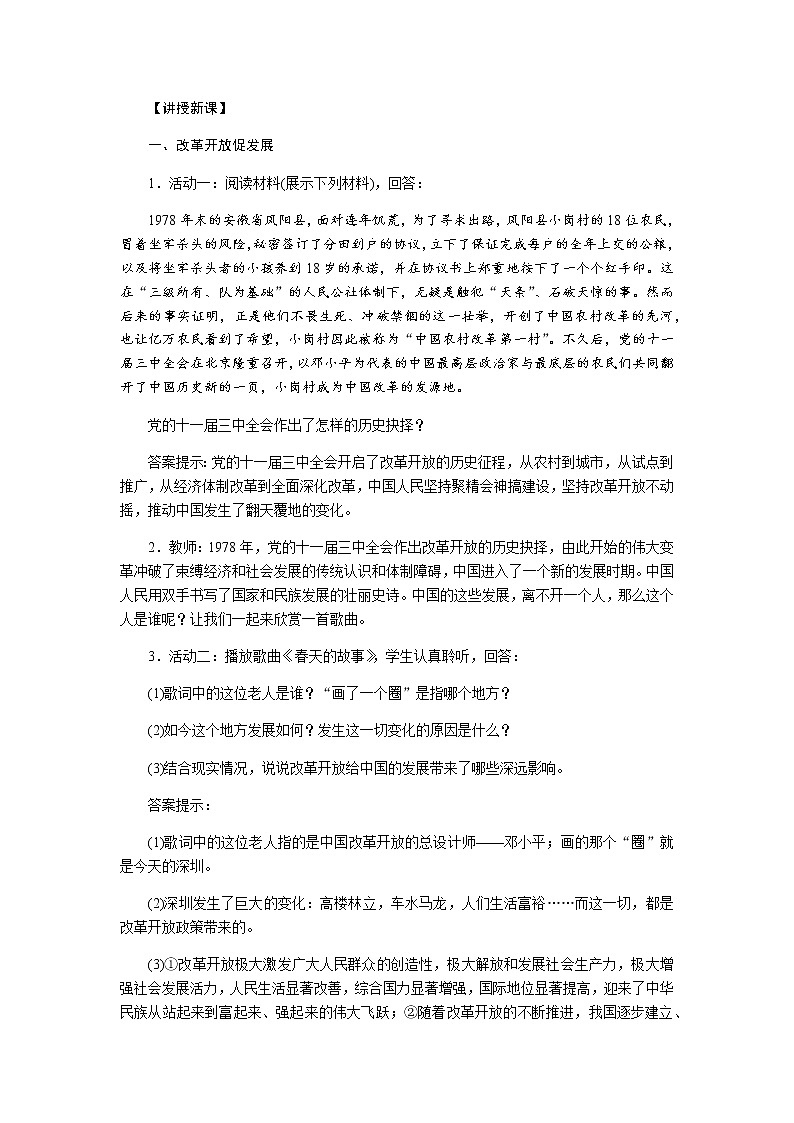1.1 坚持改革开放 教案02