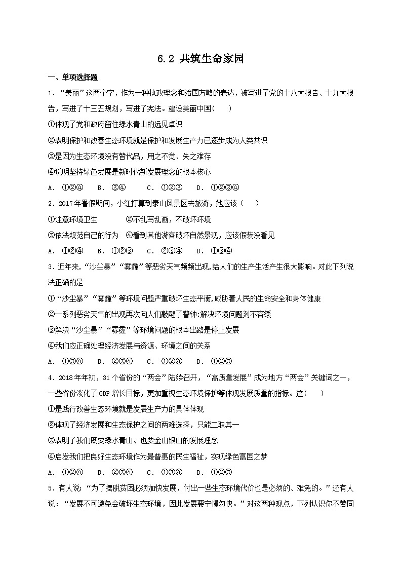 6.2 共筑生命家园 课时练习(含答案)第1页