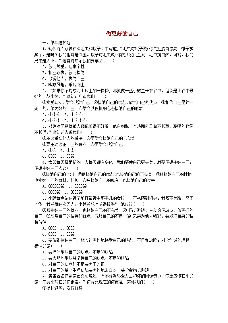 第一单元成长的节拍第三课发现自己第2框做更好的自己课时训练第1页