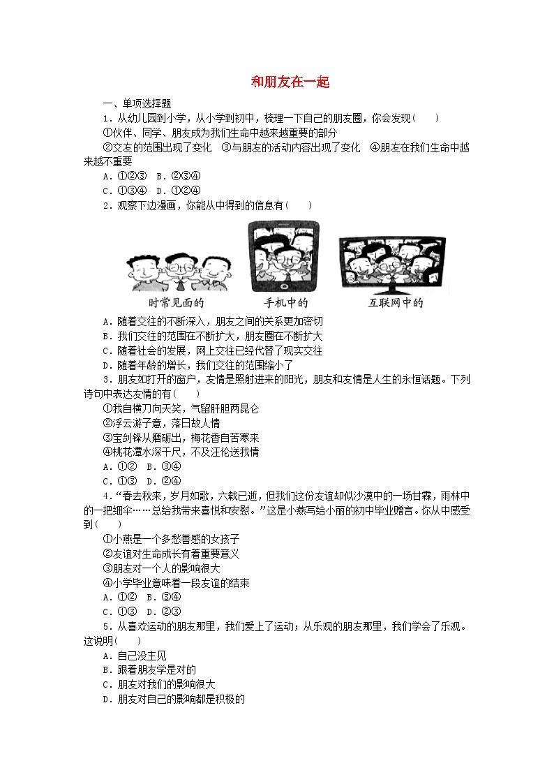 4.1和朋友在一起   课时训练（部分解析）01