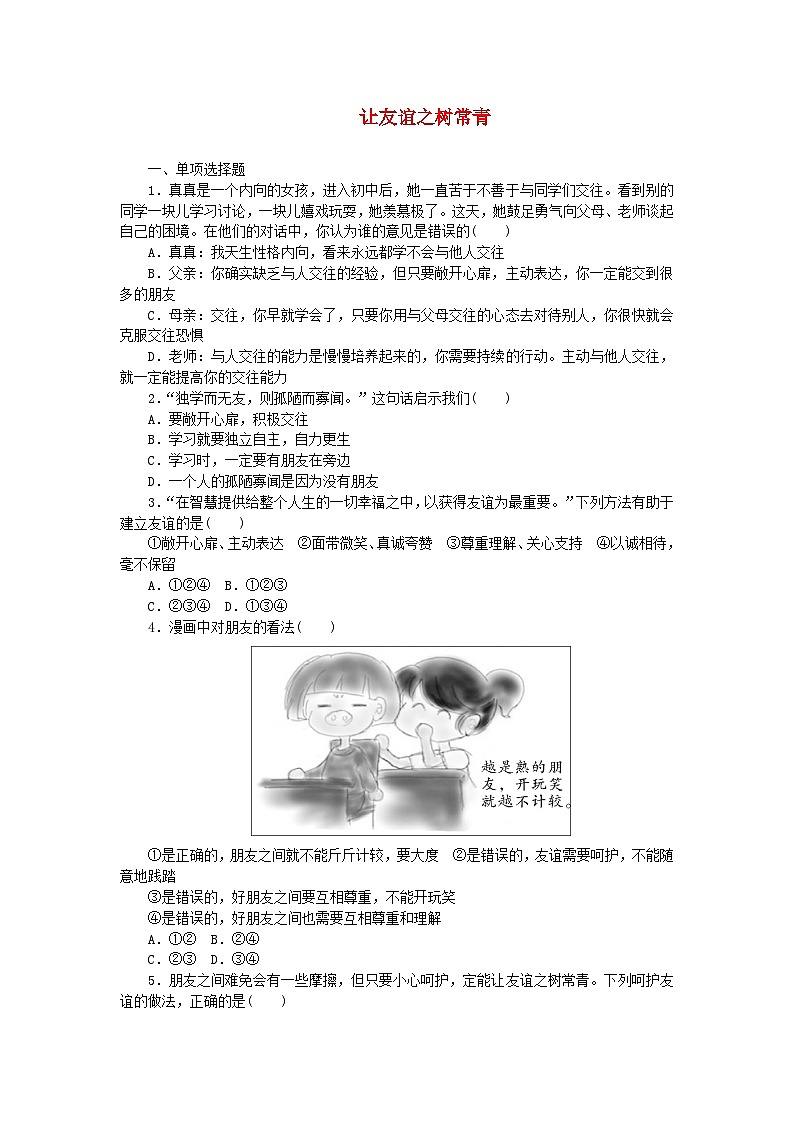 第二单元友谊的天空第五课交友的智慧第1框让友谊之树常青课时训练第1页