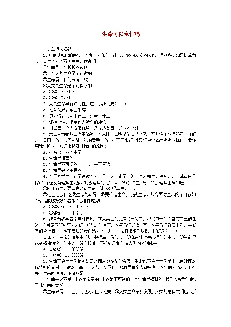 8.1生命可以永恒吗 课时训练(部分解析)01
