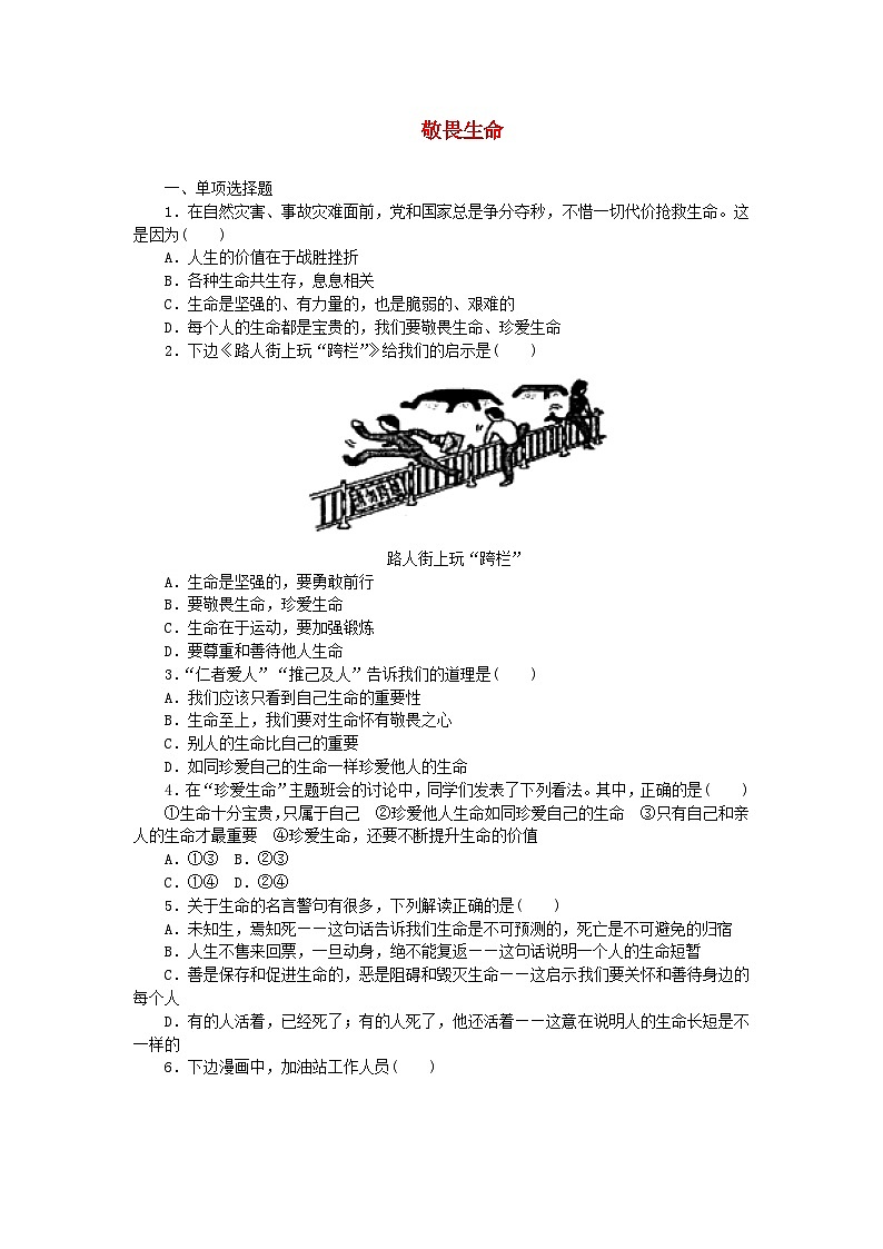 第四单元生命的思考第八课探问生命第2框敬畏生命课时训练第1页