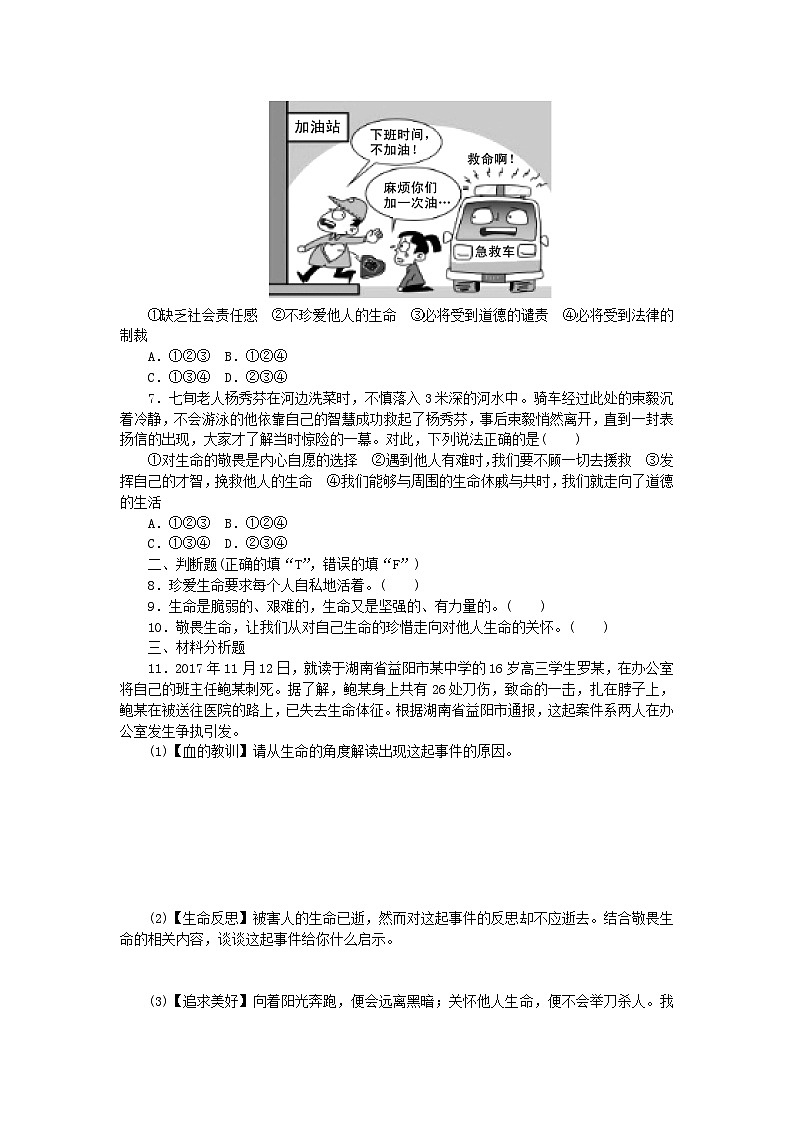 第四单元生命的思考第八课探问生命第2框敬畏生命课时训练第2页