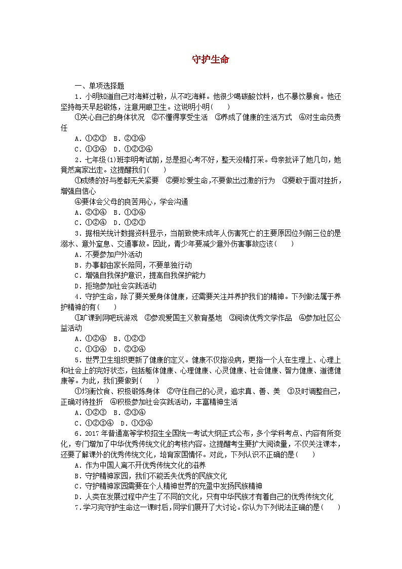 9.1守护生命 课时训练(部分解析)01
