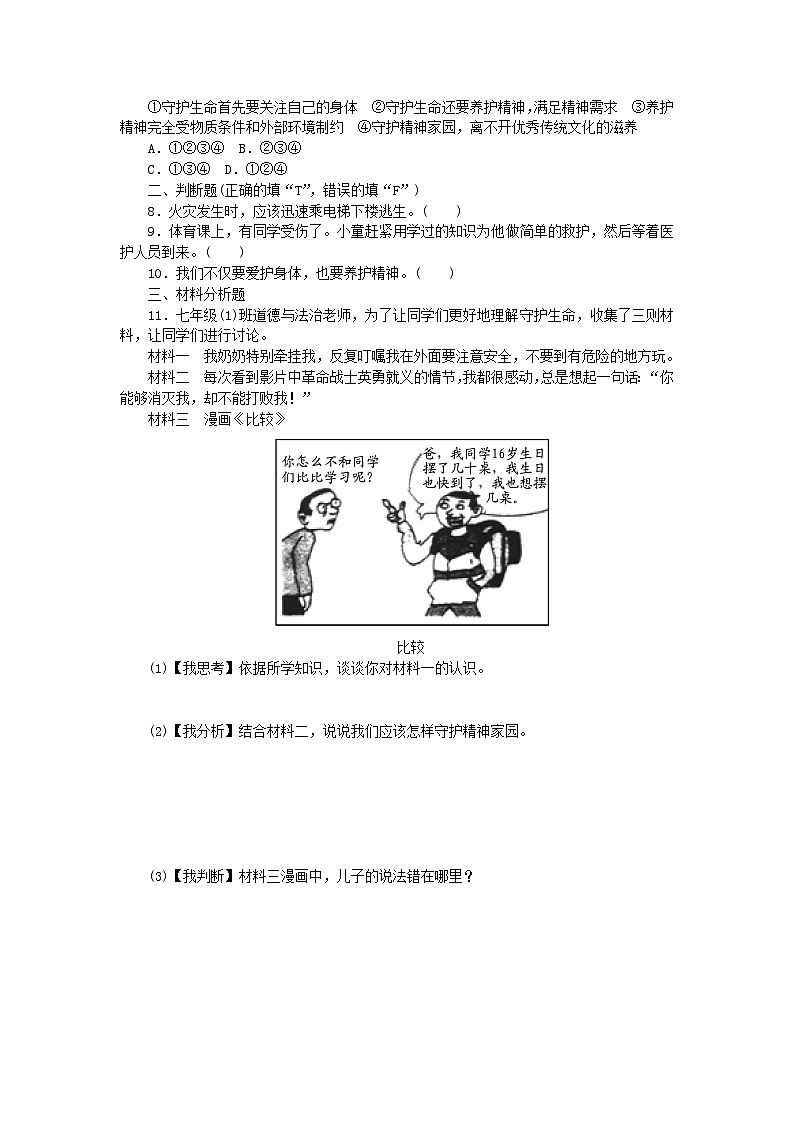 9.1守护生命 课时训练(部分解析)02