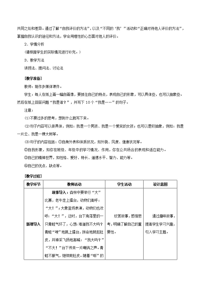 人教版七年级《道德与法治》上册:认识自己教案02