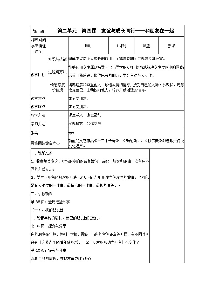 人教版《道德与法治》七年级上册-4.1 和朋友在一起 教案第1页