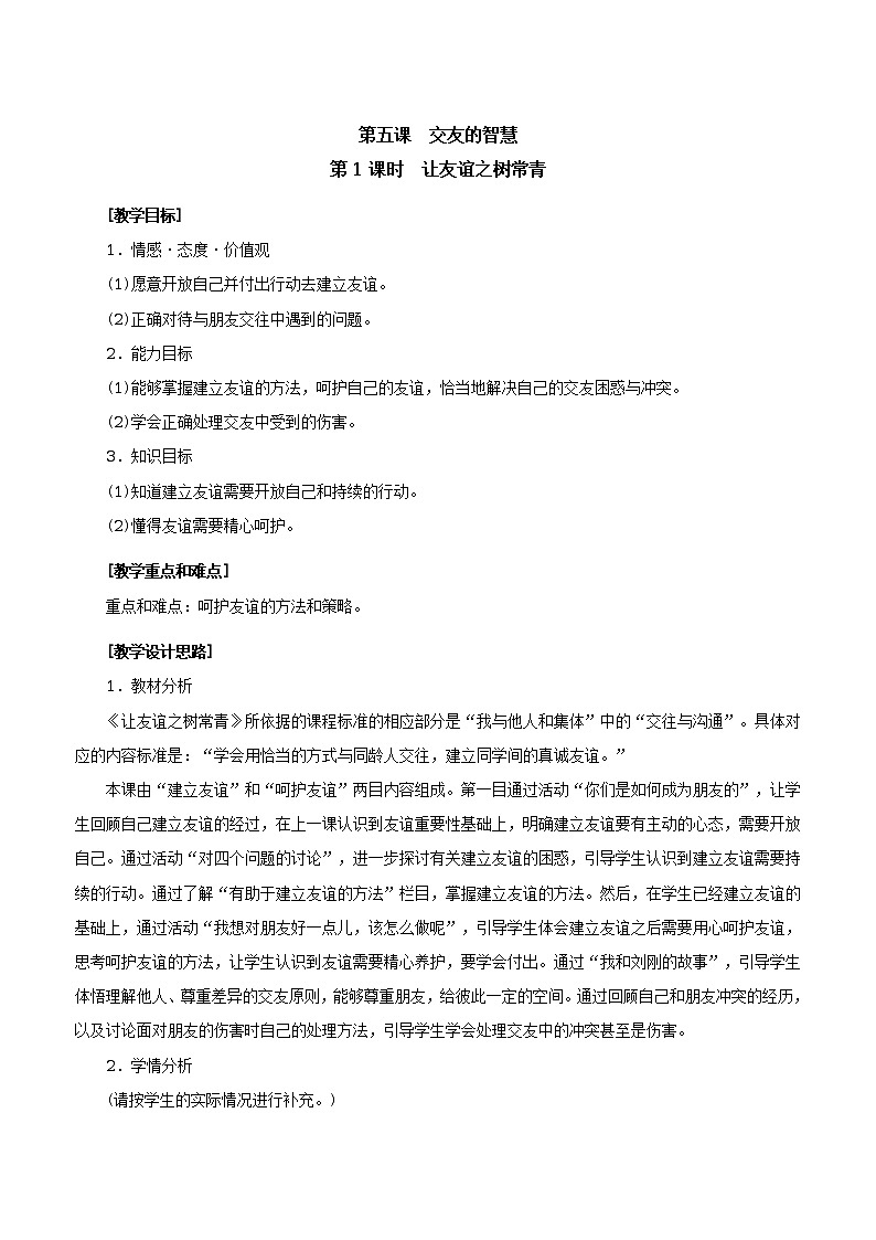 人教版七年级《道德与法治》上册教学设计:9.让友谊之树常青第1页