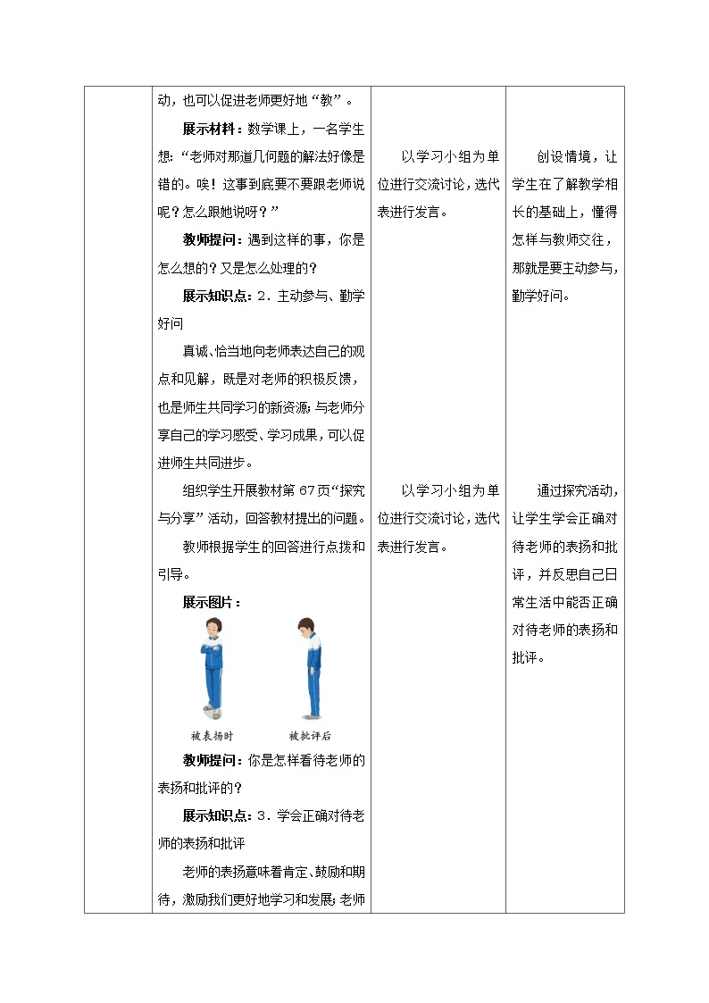 人教版七年级《道德与法治》上册：师生交往教案03