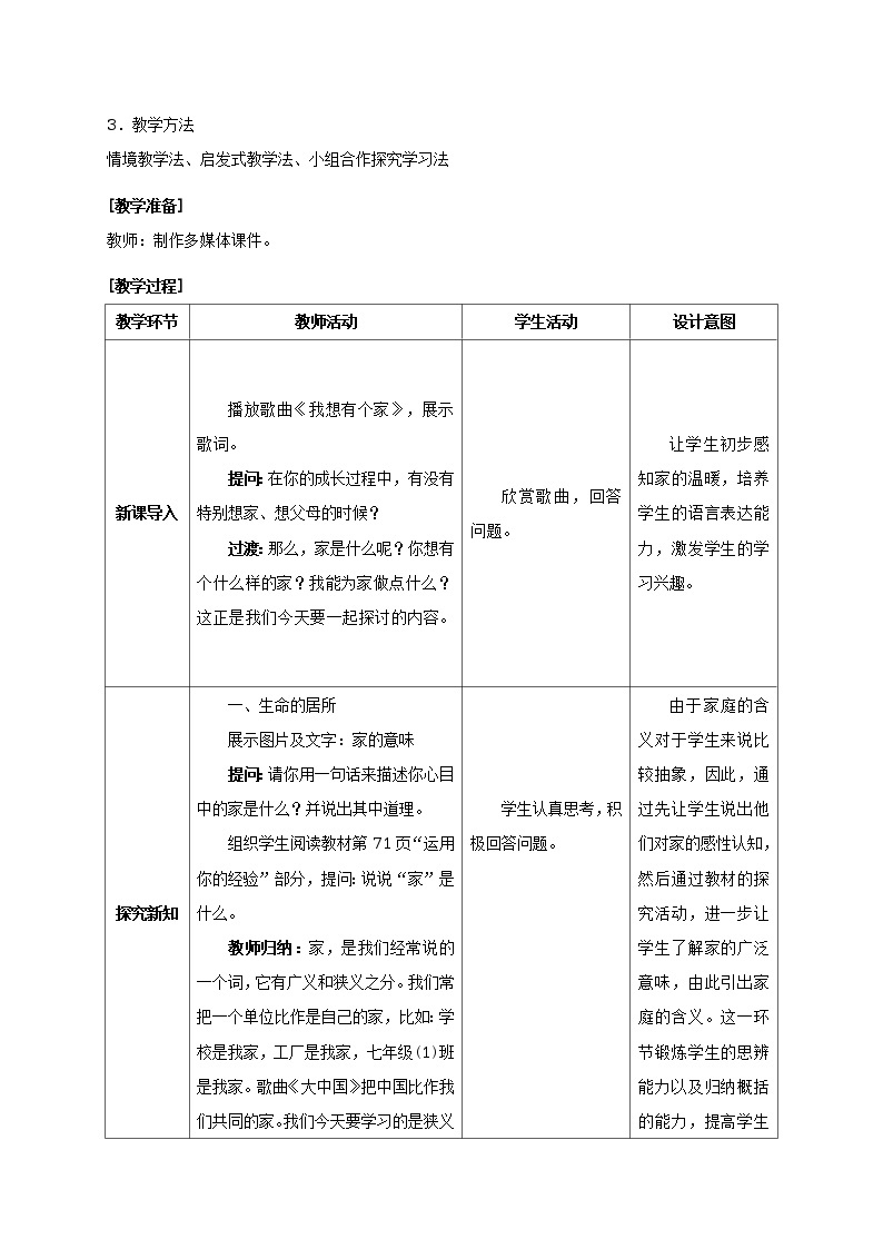 人教版七年级《道德与法治》上册：家的意味教案02