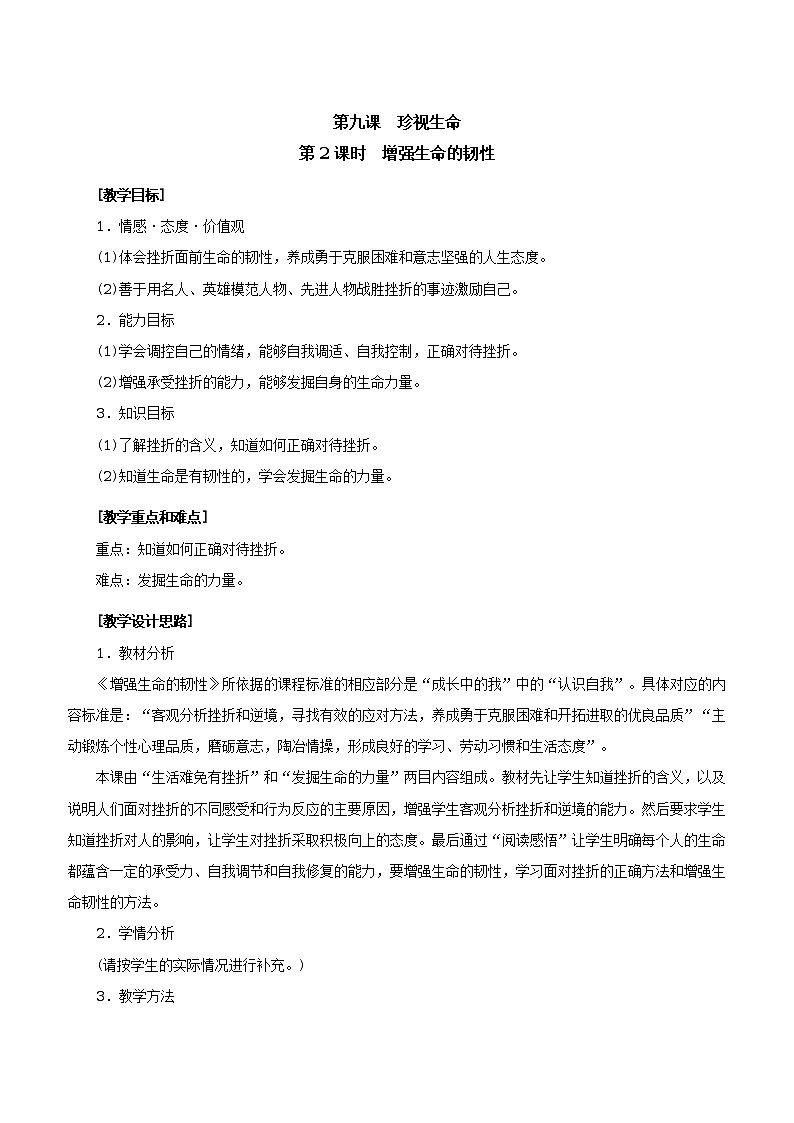 人教版七年级《道德与法治》上册:增强生命的韧性教案01