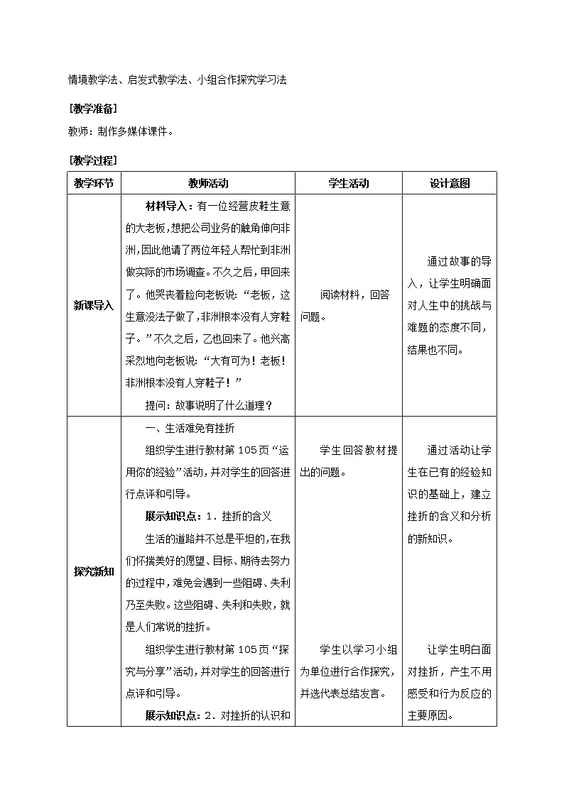 人教版七年级《道德与法治》上册:增强生命的韧性教案02