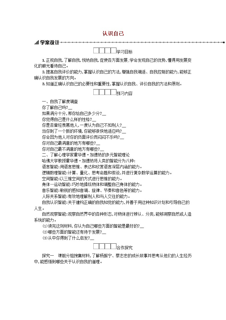3.1认识自己 学案01