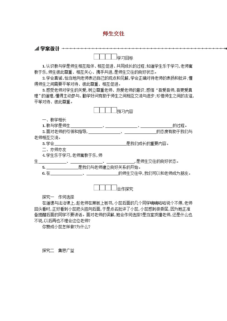 6.2师生交往 学案第1页
