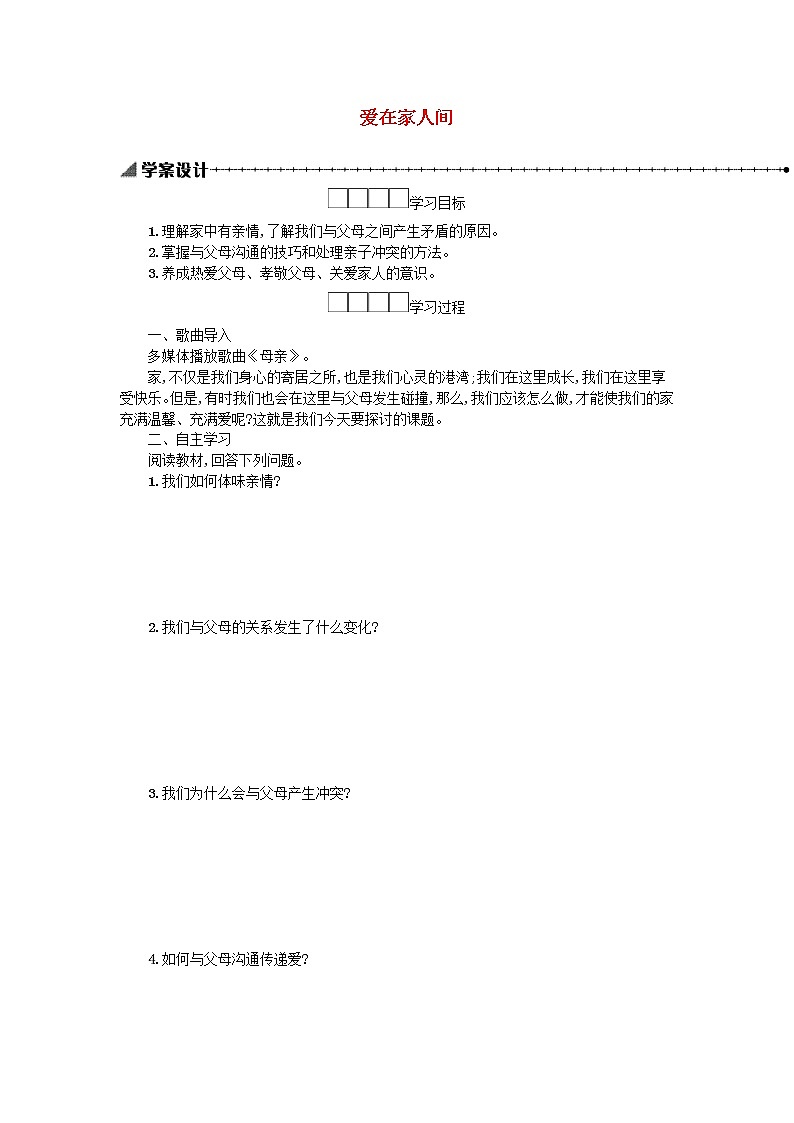7.2愛在家人間  學案第1頁