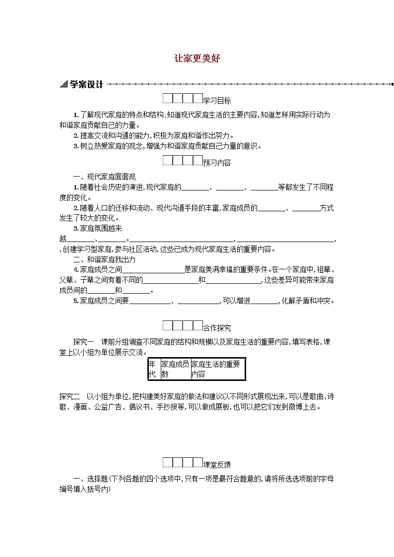 7.3让家更美好 学案01