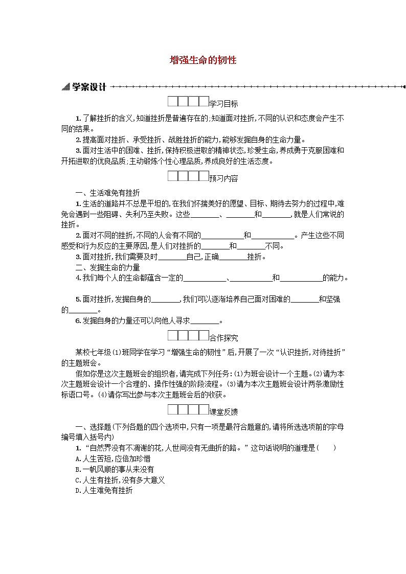 9.2增强生命的韧性 学案第1页