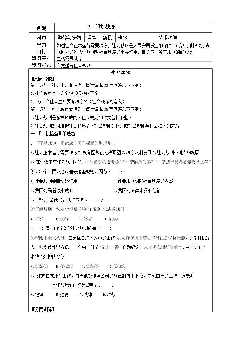 3.1  维护秩序导学案01