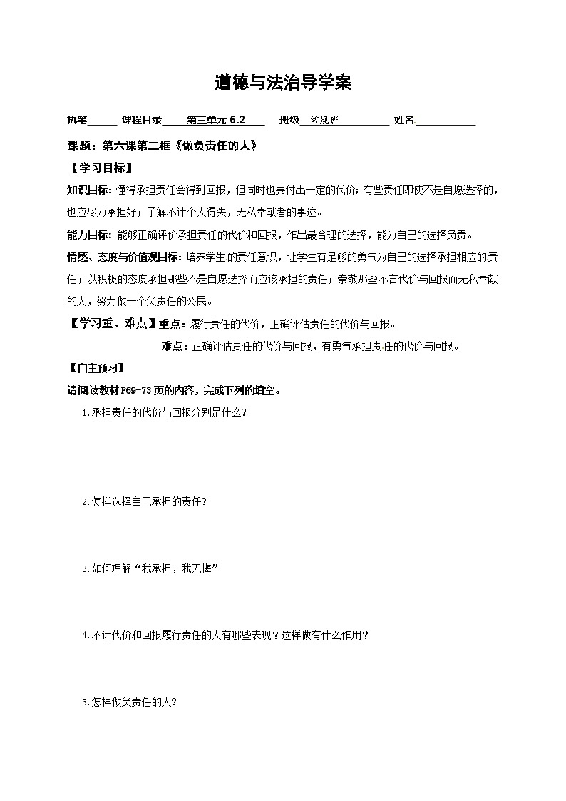 6.2做负责任的人导学案(含答案)01