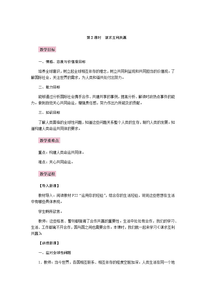 统编版道德与法治九年级下册教案:2.2谋求互利共赢第1页