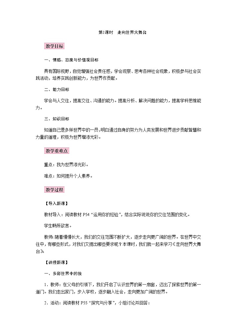 5.1 走向世界大舞台 教学设计第1页