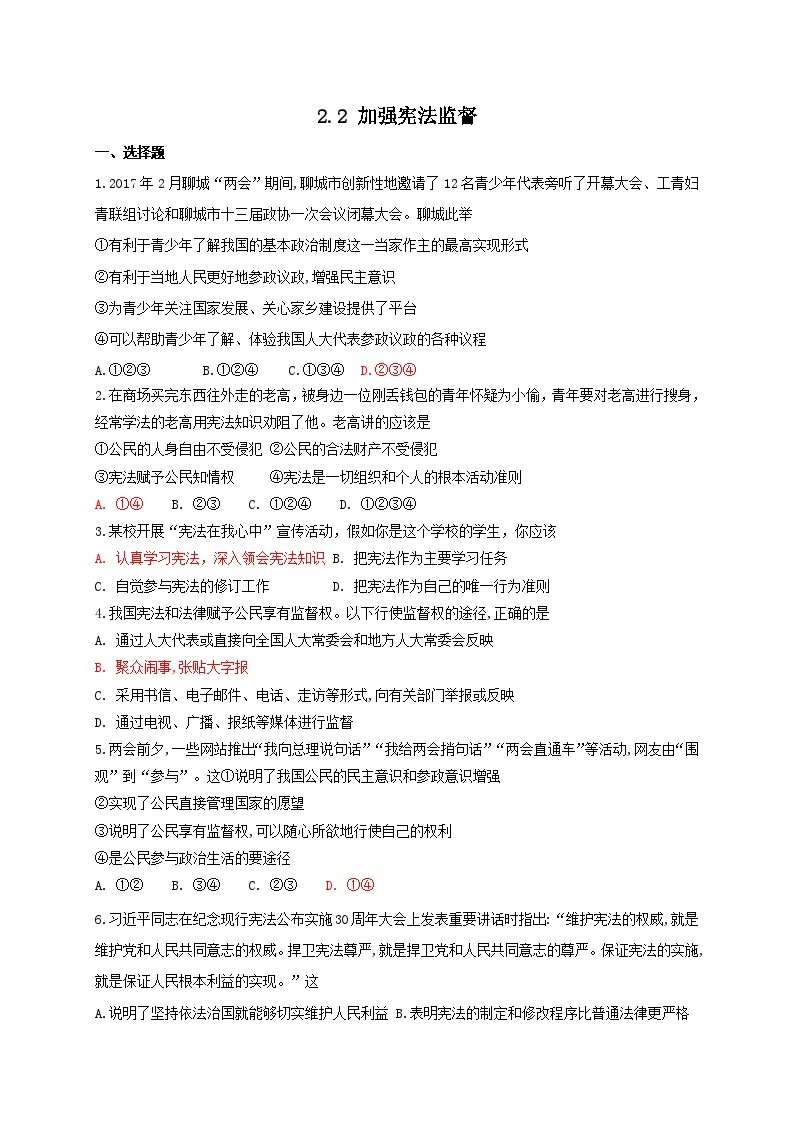 2.2 加强宪法监督 同步练习（含答案）01