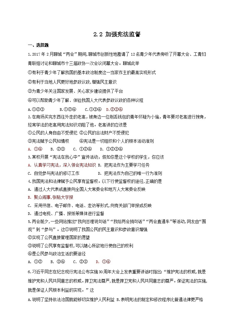 2.2 加强宪法监督 同步练习(含答案)第1页